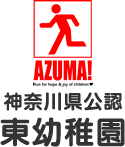 神奈川県公認 東幼稚園のロゴ